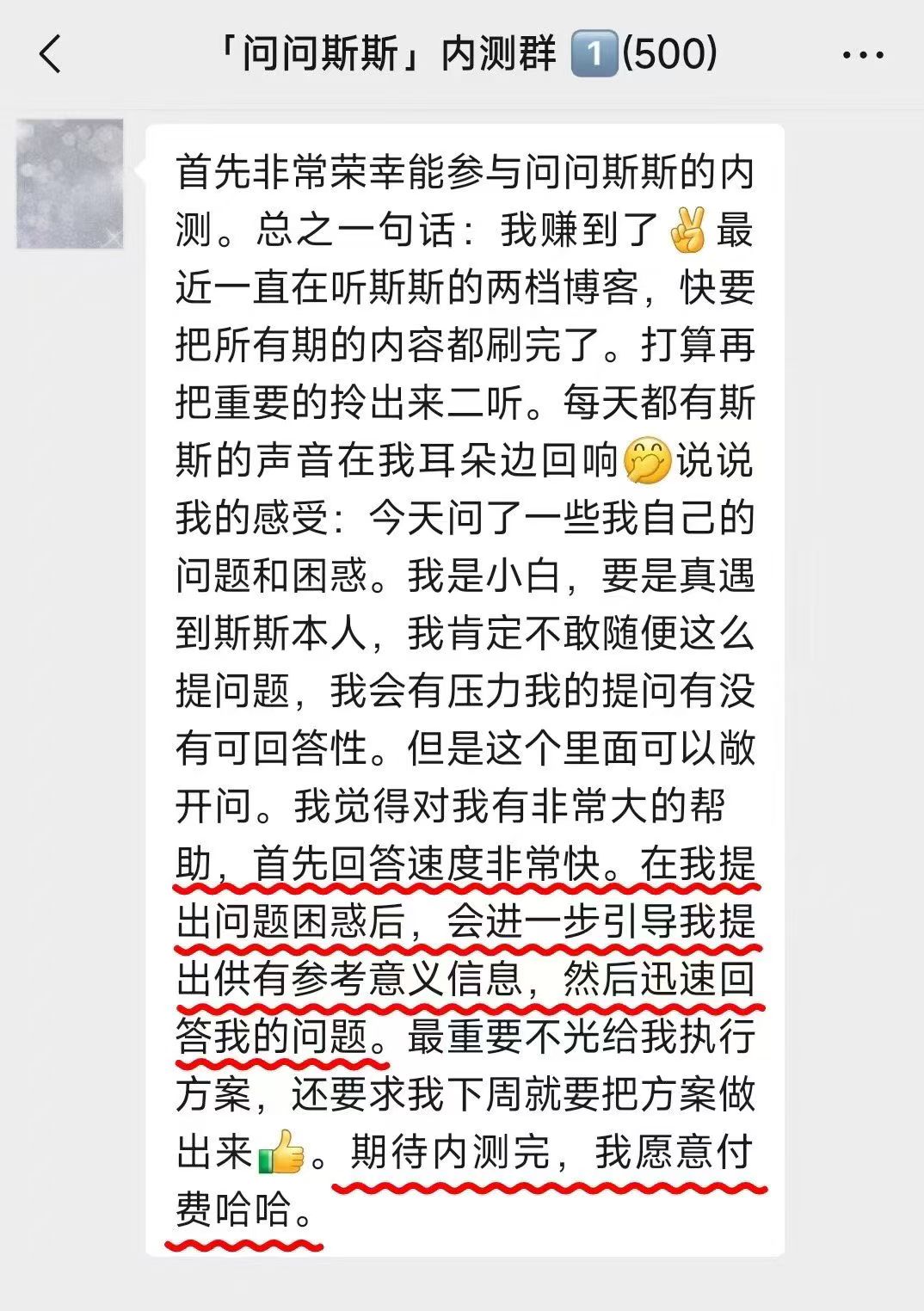 问问斯斯内测用户愿意付费的反馈截图