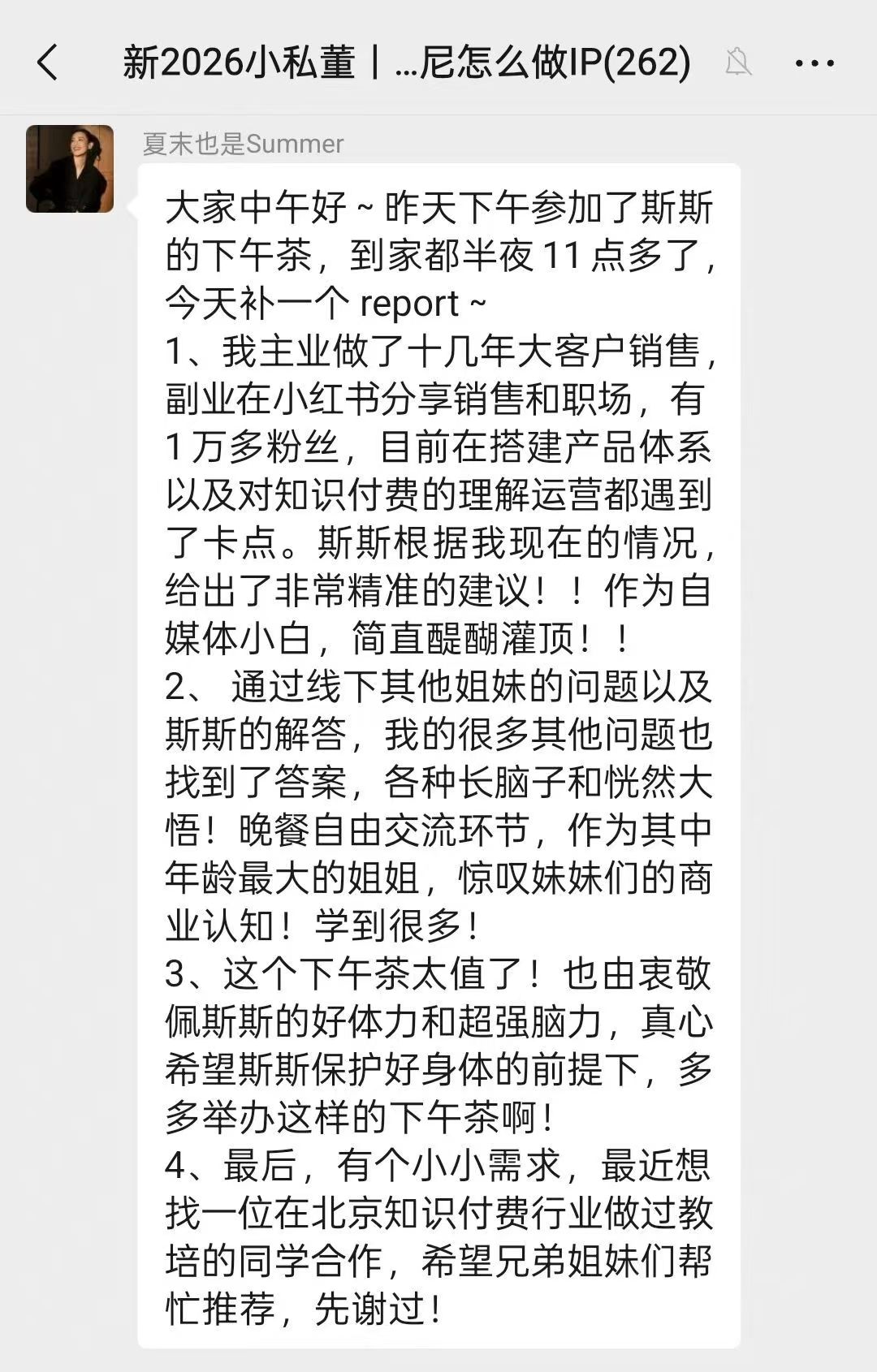 副业博主参加下午茶的复盘截图